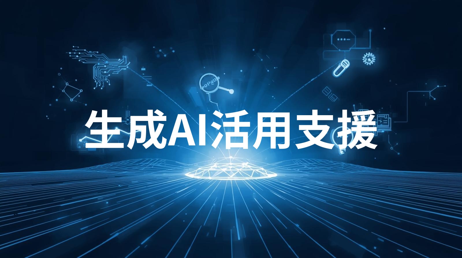 生成AI活用支援