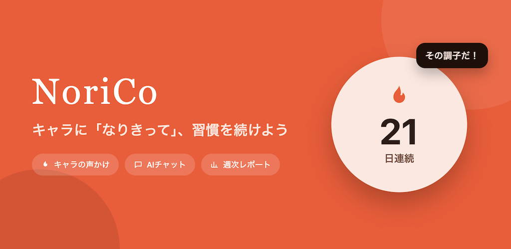 NoriCo - 一人では続けにくい習慣を楽しく続けられるようにする習慣化アプリ
