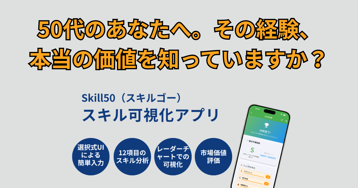 Skill50（スキルゴー） スキル可視化アプリの紹介バナー